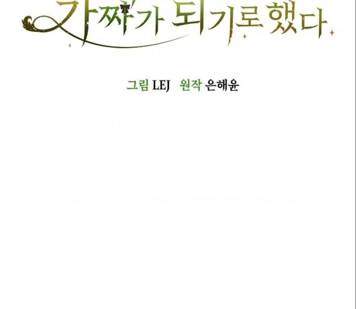 The Extra Decided to be Fake Chapter 16 - halaman 3