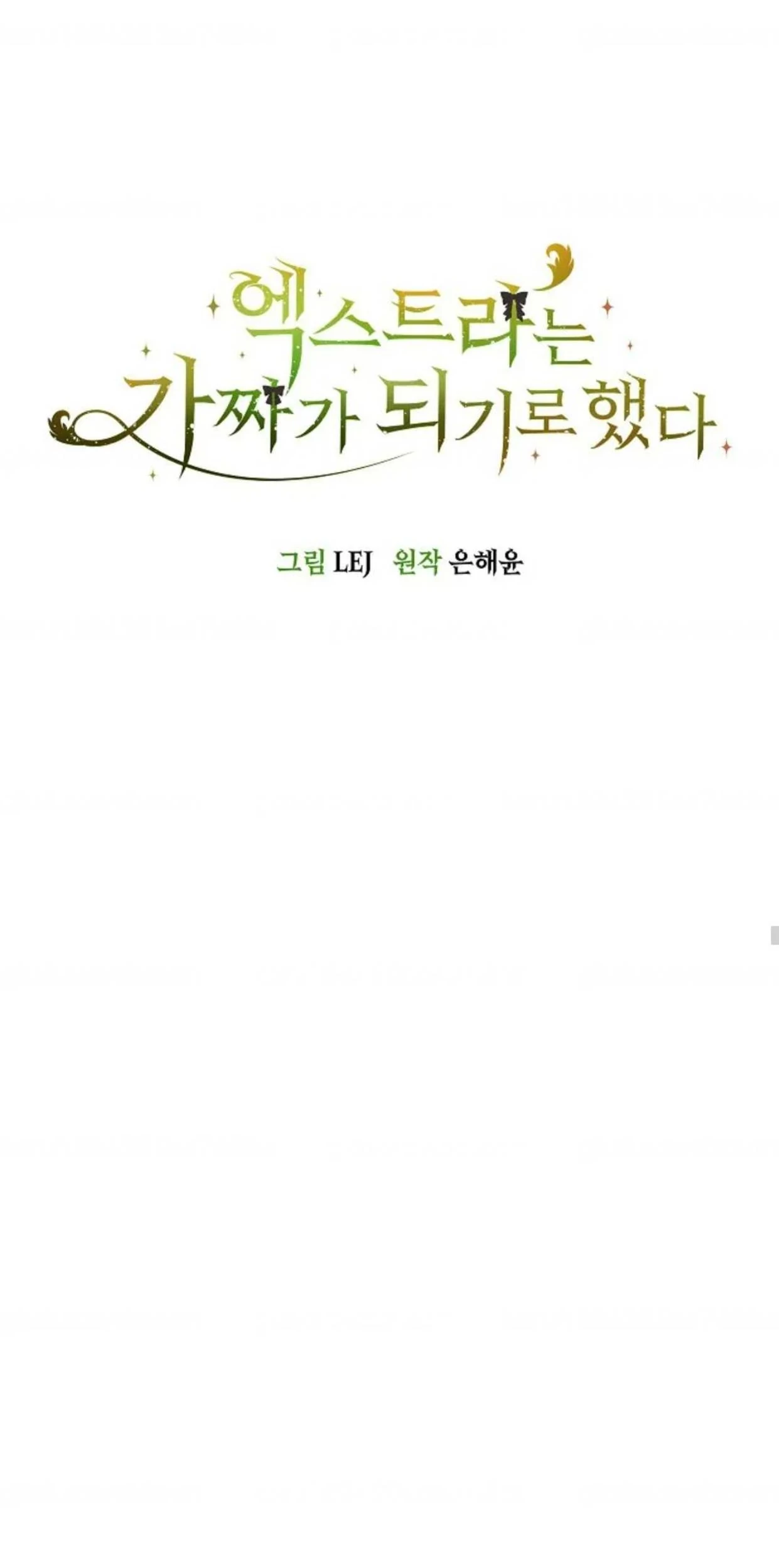 The Extra Decided to be Fake Chapter 25 - halaman 109