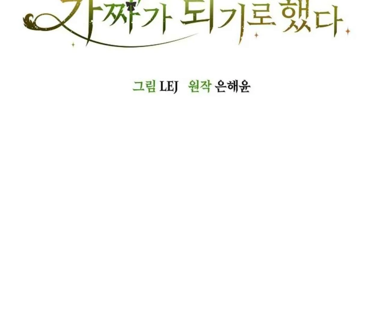The Extra Decided to be Fake Chapter 29 - halaman 2
