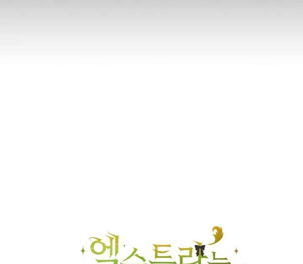 The Extra Decided to be Fake Chapter 29 - halaman 219