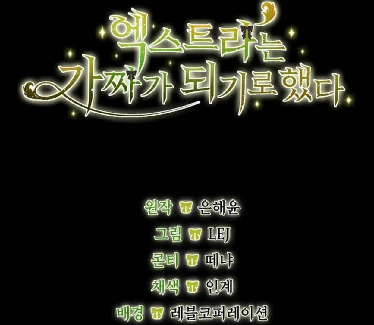 The Extra Decided to be Fake Chapter 31 - halaman 198