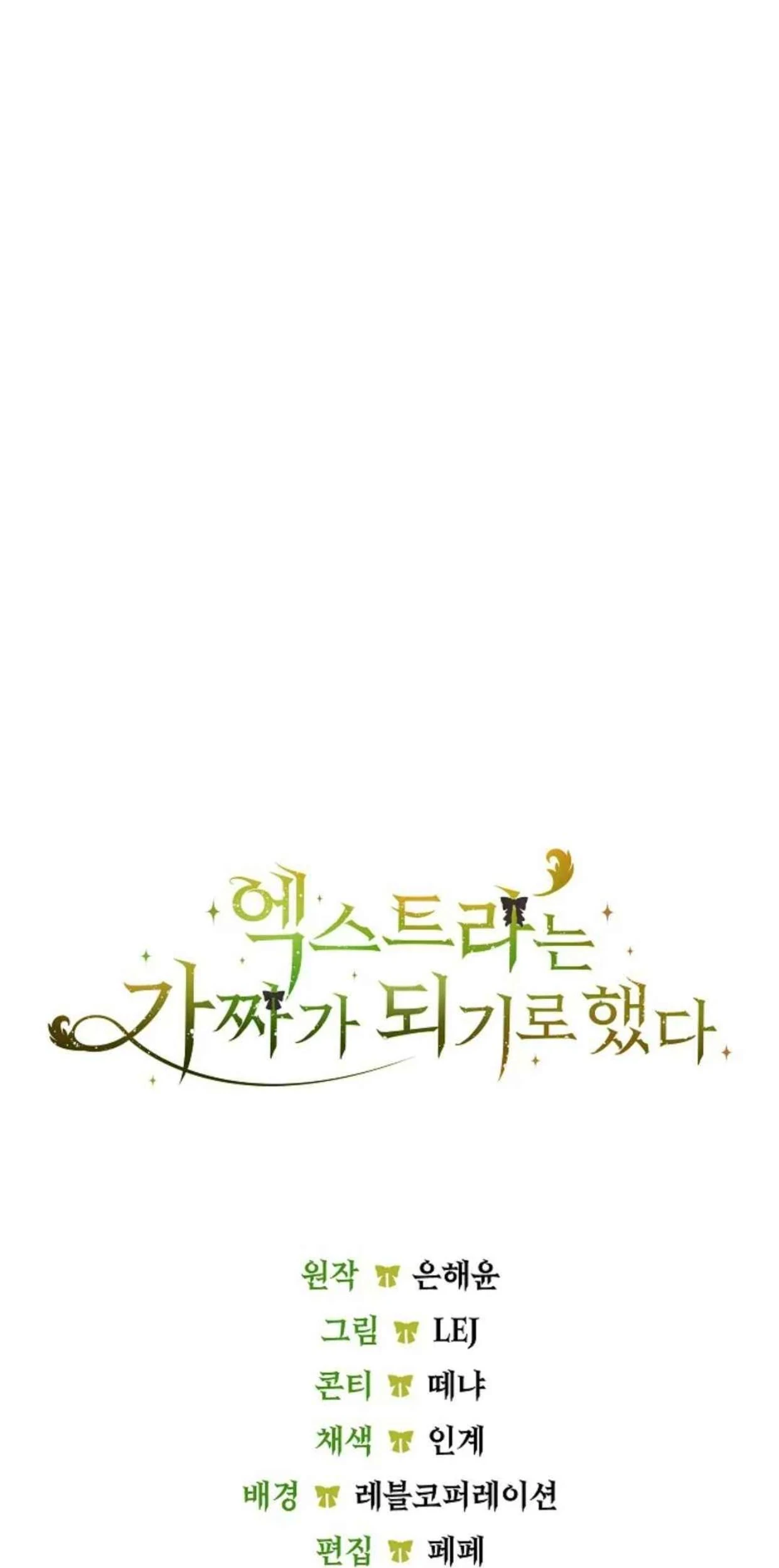 The Extra Decided to be Fake Chapter 32 - halaman 226