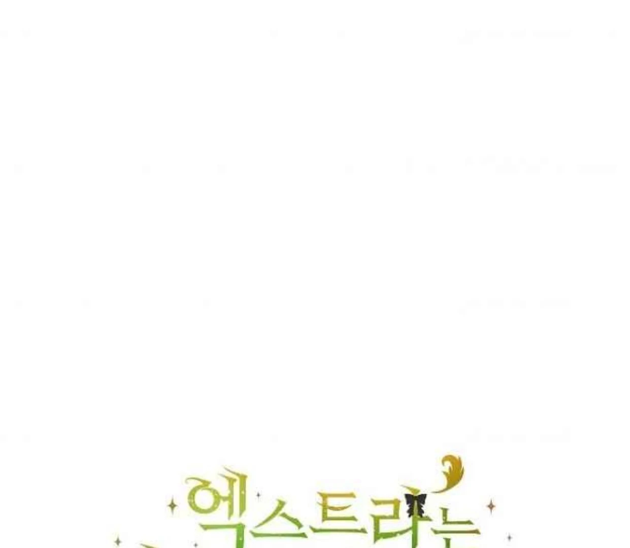 The Extra Decided to be Fake Chapter 34 - halaman 1
