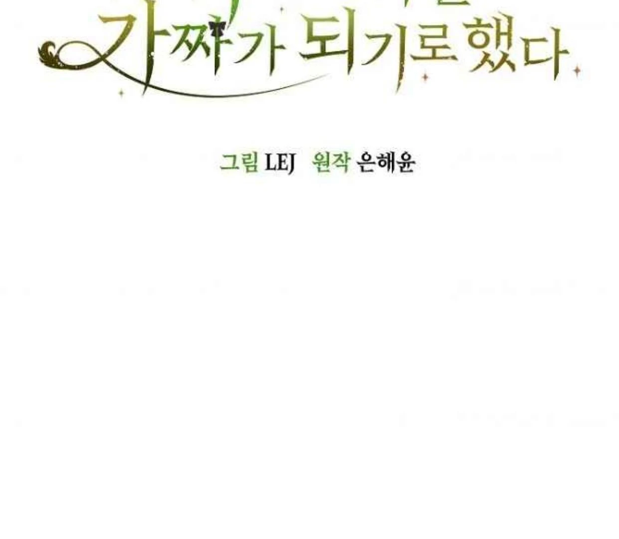 The Extra Decided to be Fake Chapter 34 - halaman 2