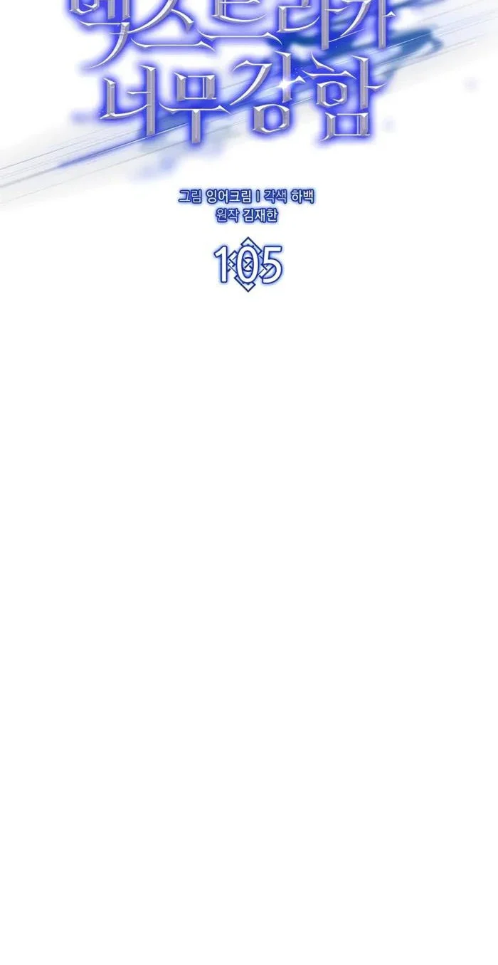 The Extra is Too Strong Chapter 105 - halaman 47