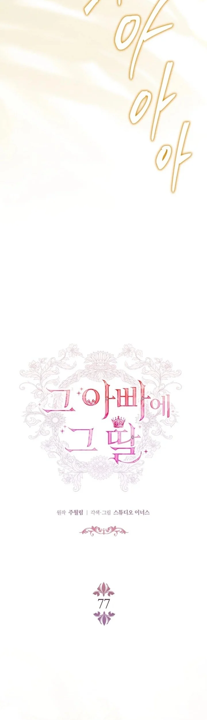 The Father and the Daughter Chapter 77 - halaman 30