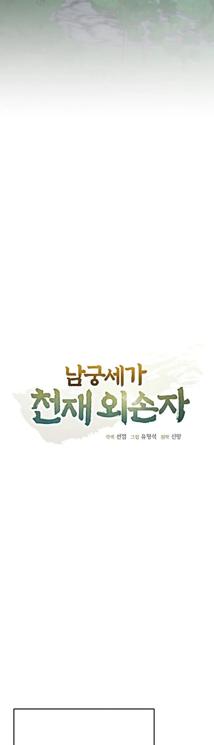 The Genius Grandson of Namgung Clan Chapter 90 - halaman 10