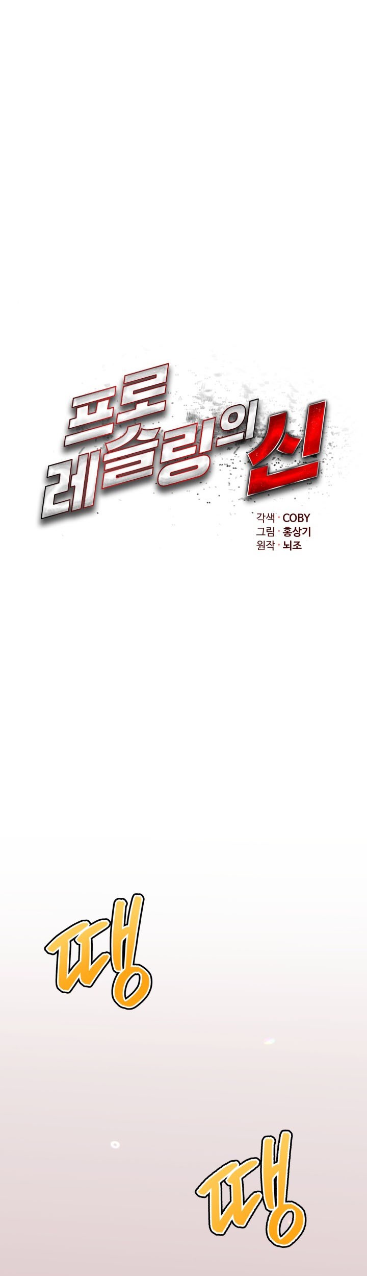 The God Of Professional Wrestling Chapter 17 - halaman 6