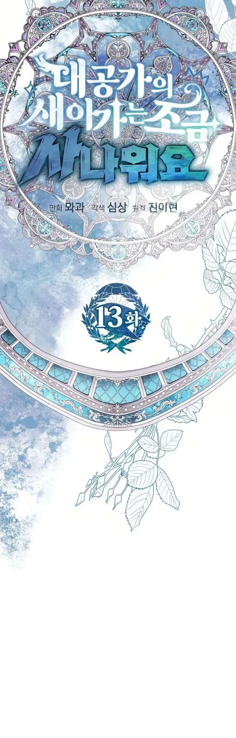 The Grand Duke’s New Daughter-in-Law Is a Little Fierce Chapter 13 - halaman 15
