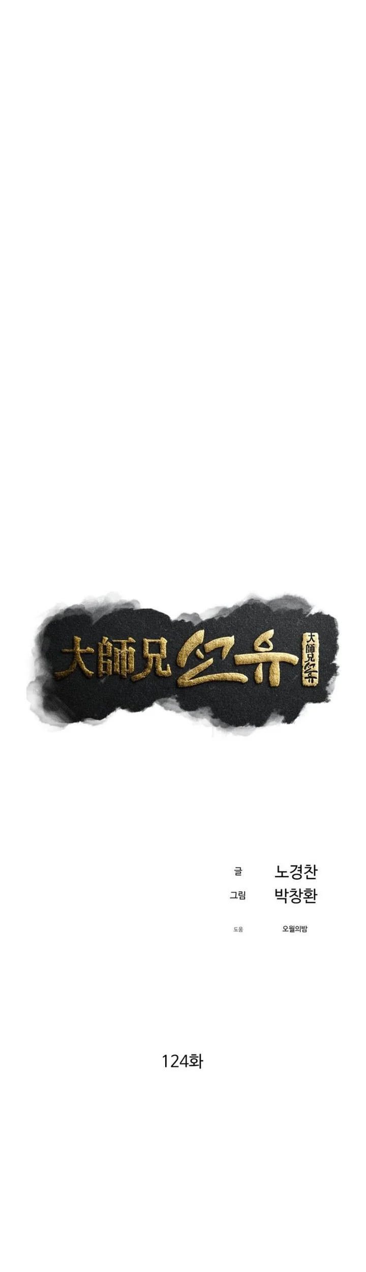 The Great Master Chapter 124 - halaman 11