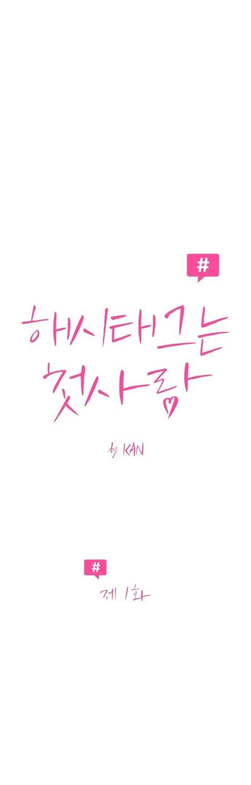 The Hashtag Is First Love Chapter 1 - halaman 10