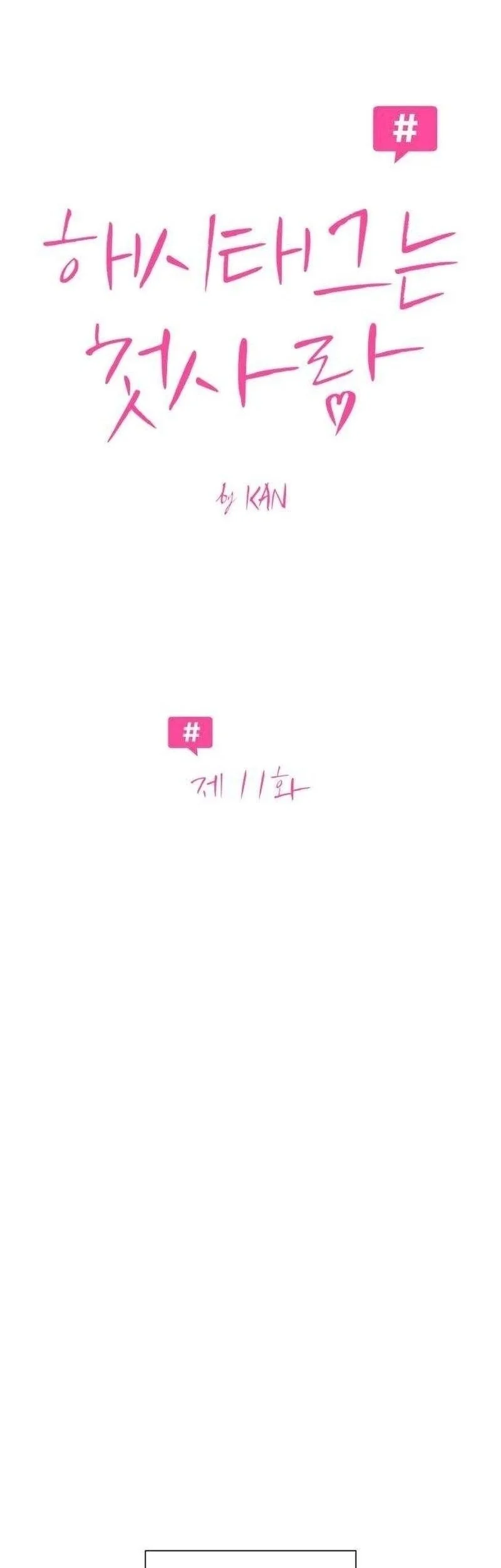 The Hashtag Is First Love Chapter 11 - halaman 10