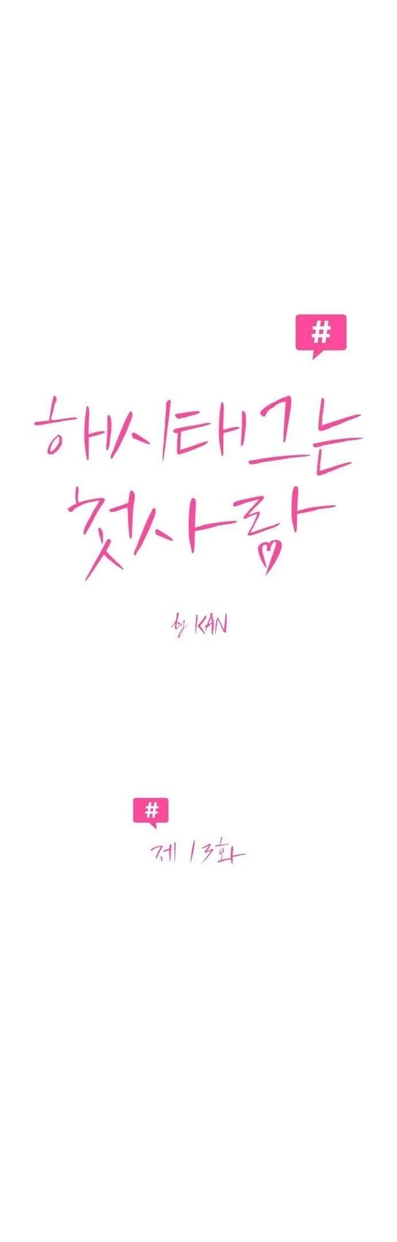 The Hashtag Is First Love Chapter 13 - halaman 15