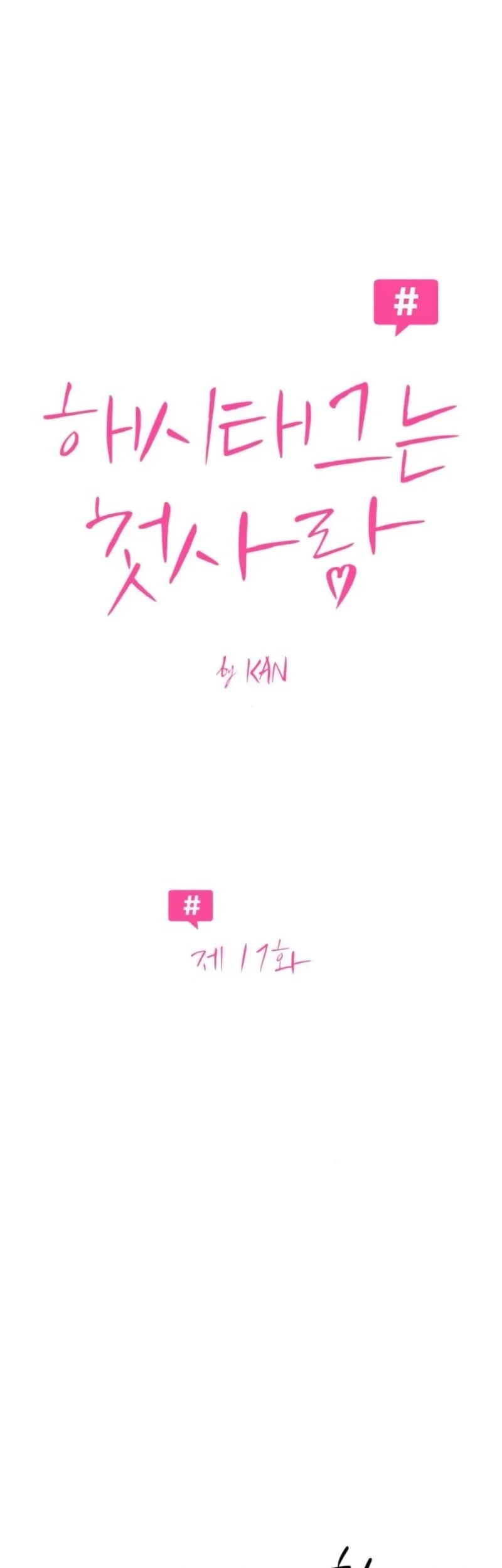 The Hashtag Is First Love Chapter 17 - halaman 18