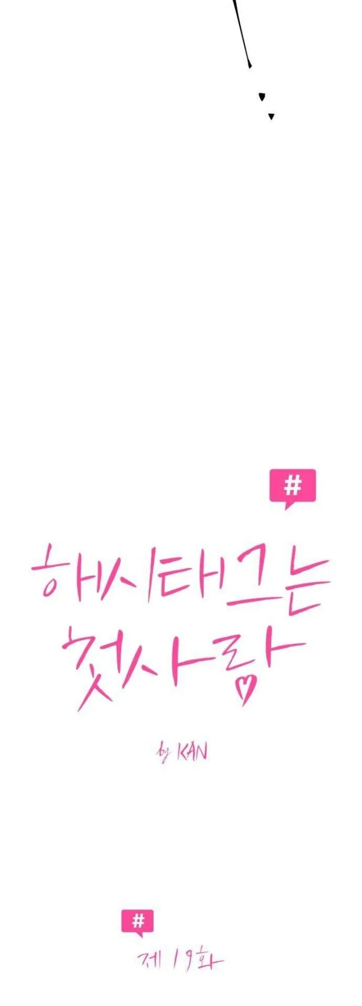The Hashtag Is First Love Chapter 19 - halaman 4