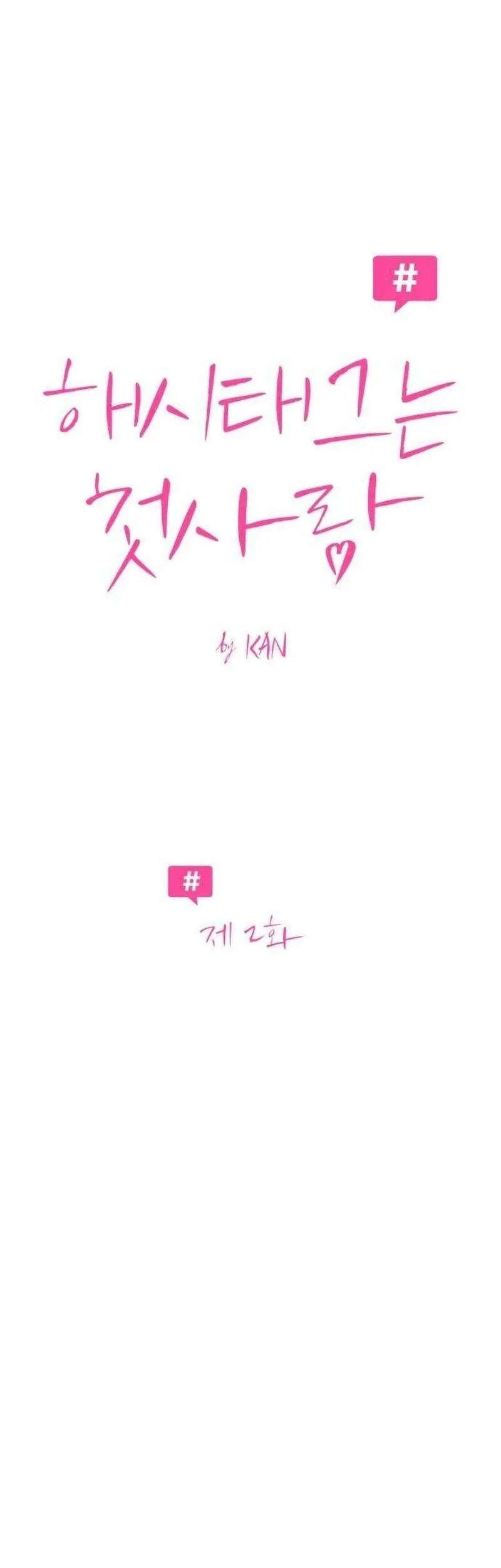 The Hashtag Is First Love Chapter 2 - halaman 14