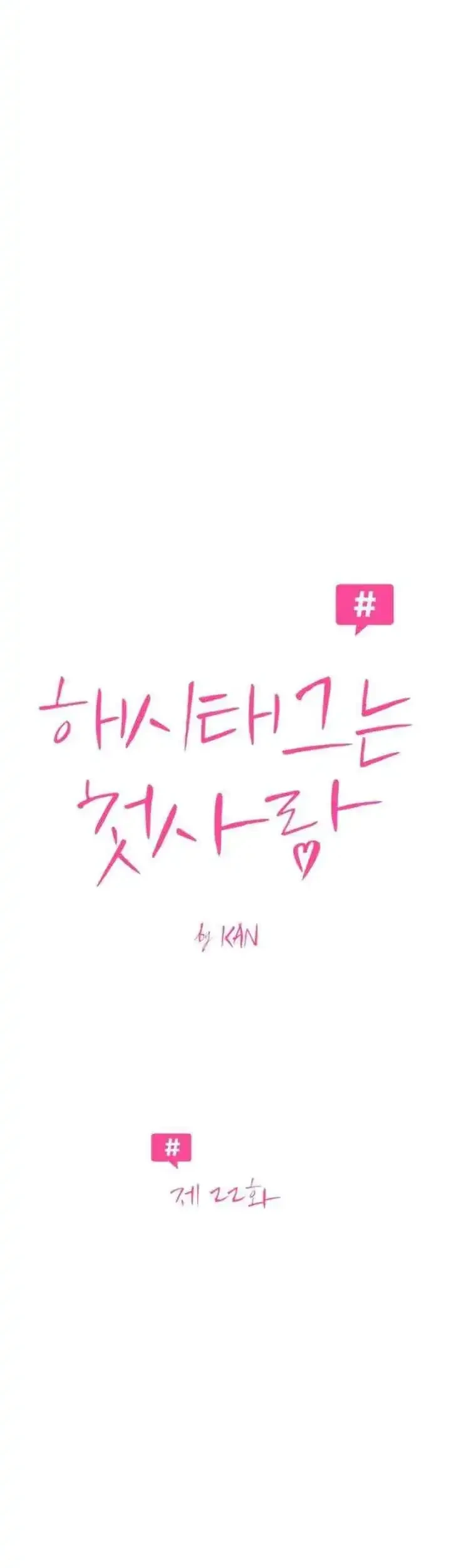 The Hashtag Is First Love Chapter 22 - halaman 7