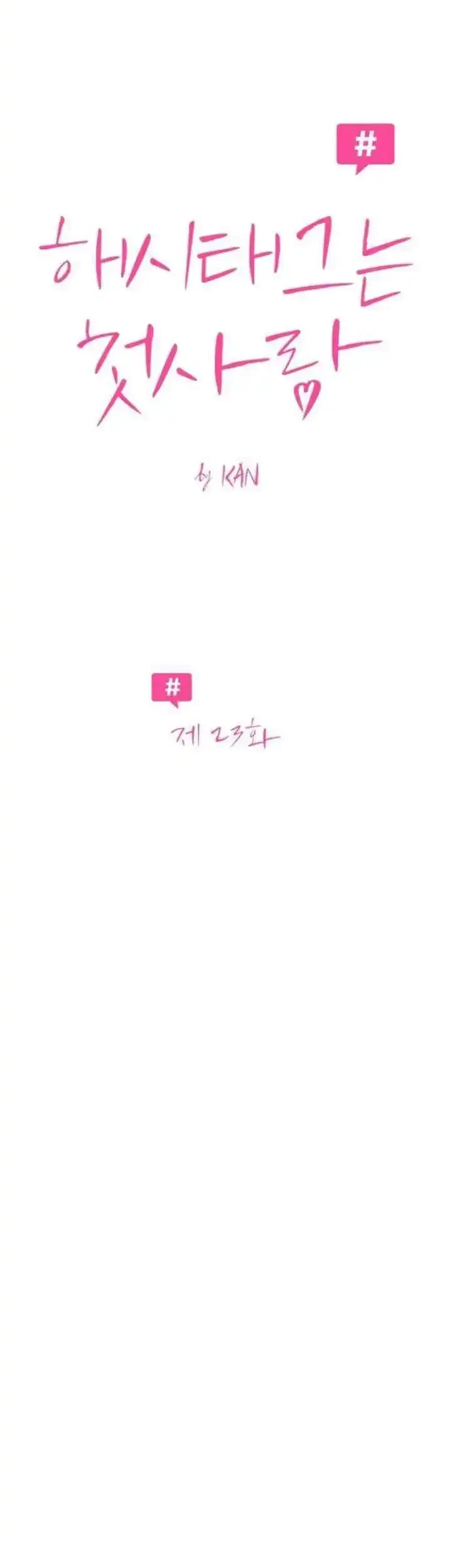 The Hashtag Is First Love Chapter 23 - halaman 11