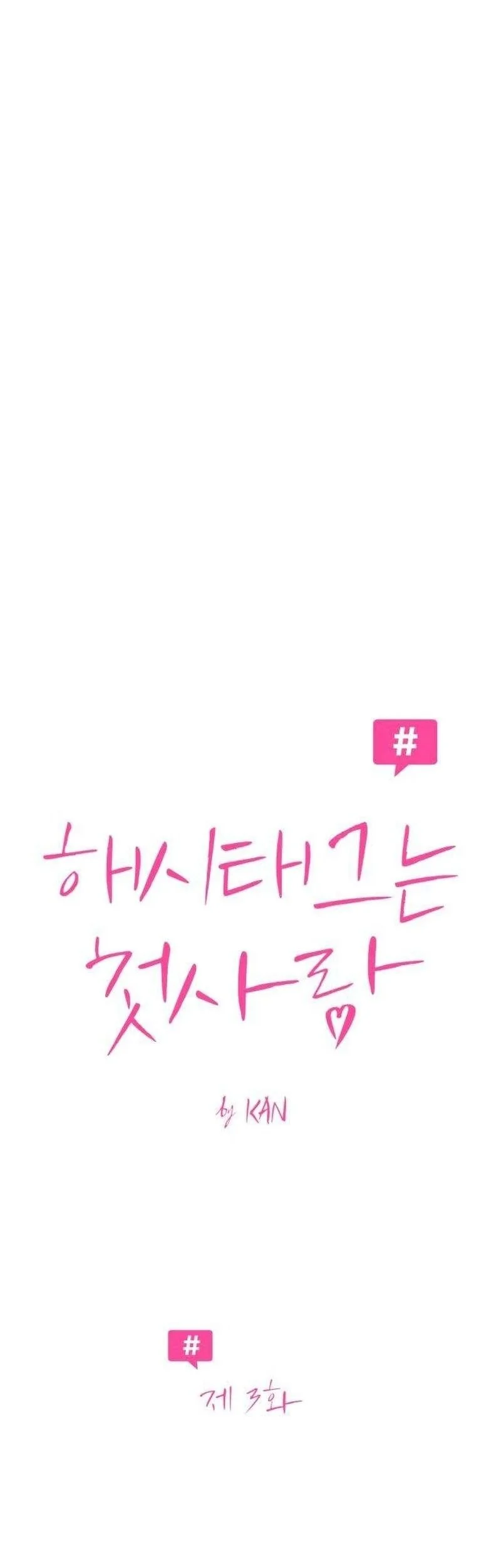 The Hashtag Is First Love Chapter 3 - halaman 29