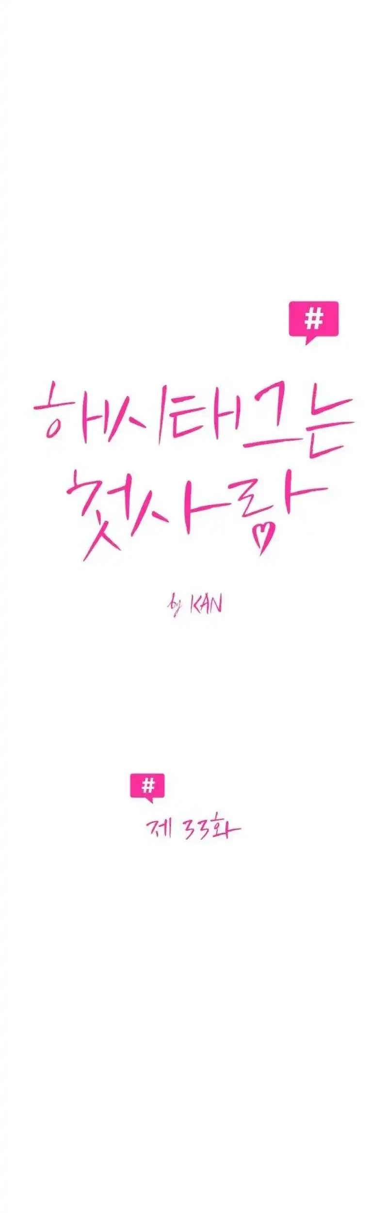 The Hashtag Is First Love Chapter 33 - halaman 14