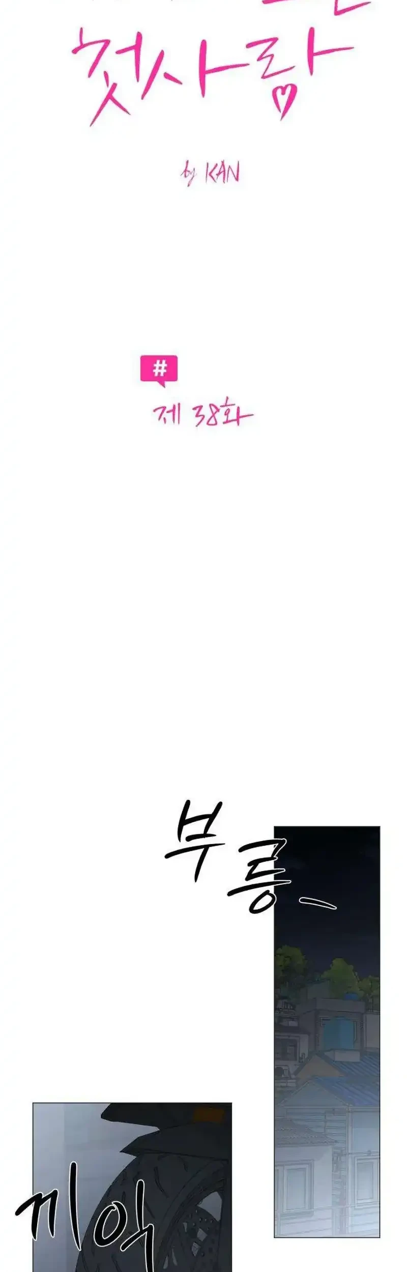 The Hashtag Is First Love Chapter 38 - halaman 27