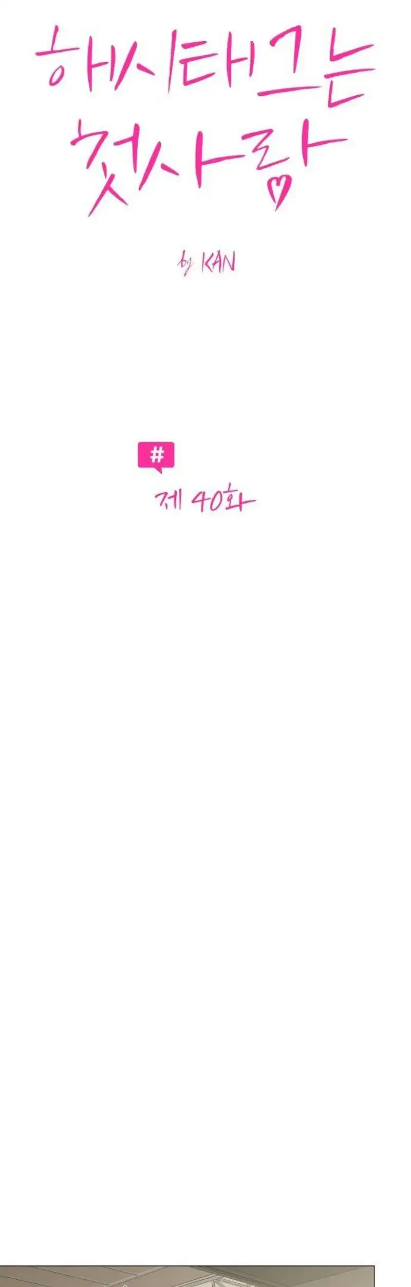 The Hashtag Is First Love Chapter 40 - halaman 13