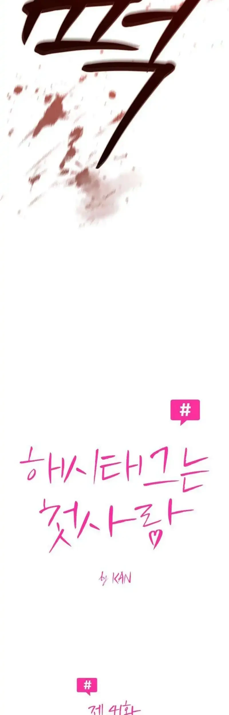 The Hashtag Is First Love Chapter 41 - halaman 8