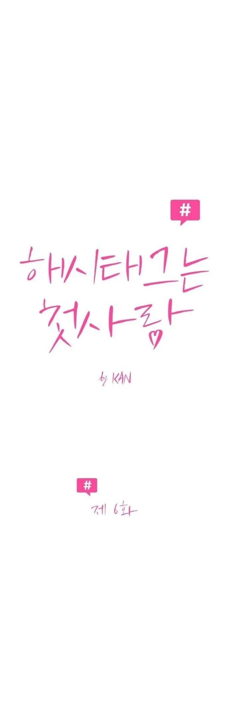 The Hashtag Is First Love Chapter 6 - halaman 9