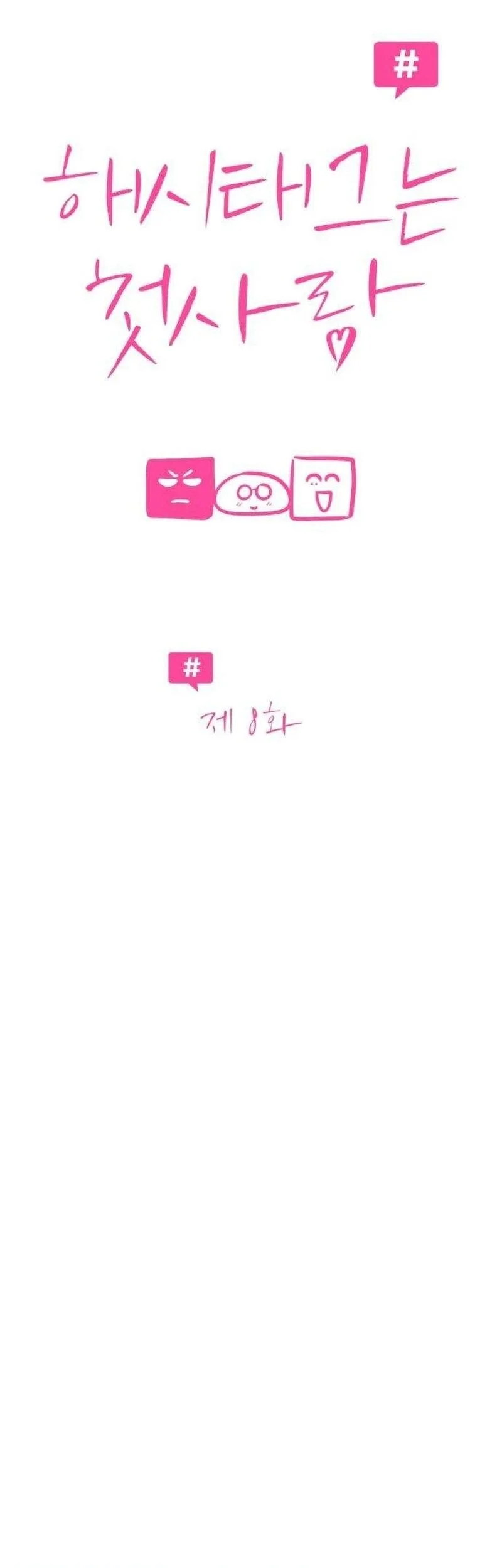 The Hashtag Is First Love Chapter 8 - halaman 13