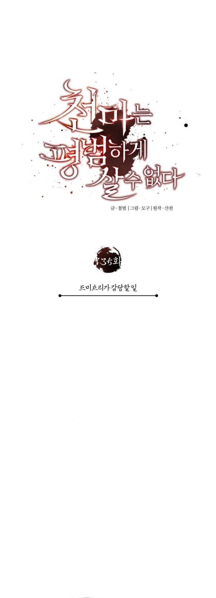 The Heavenly Demon Can’t Live a Normal Life Chapter 135 - halaman 16