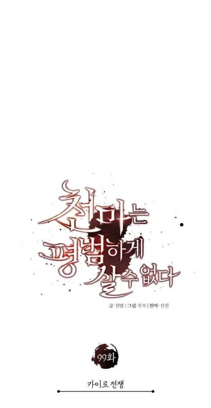 The Heavenly Demon Can’t Live a Normal Life Chapter 99 - halaman 29