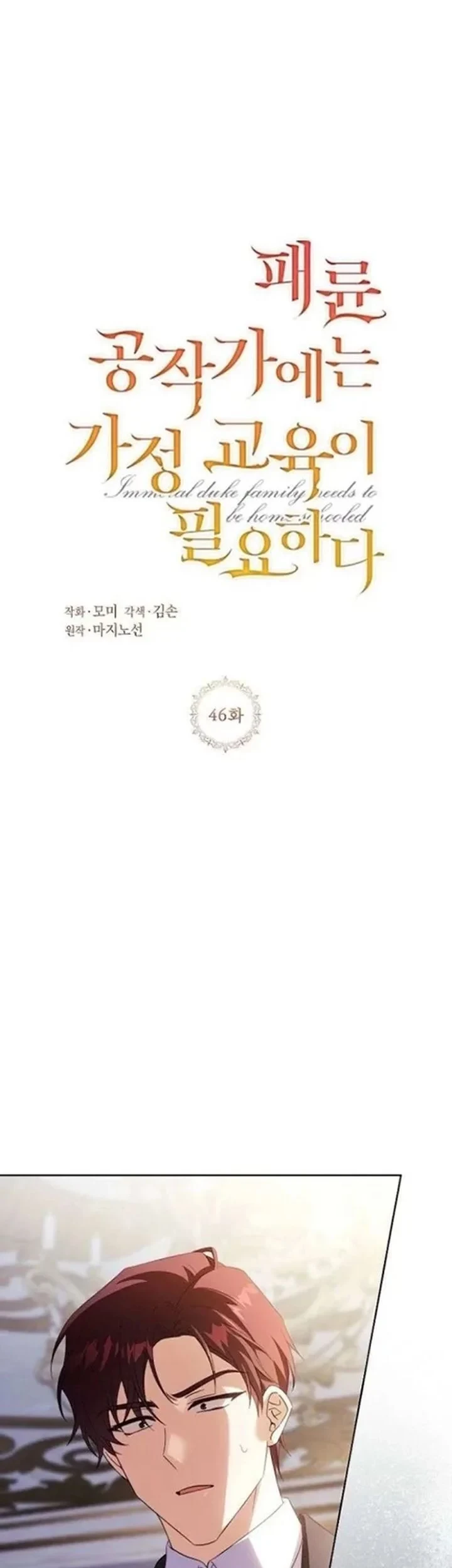 The Immoral Duke Needs to Be Homeschooled Chapter 46 - halaman 3