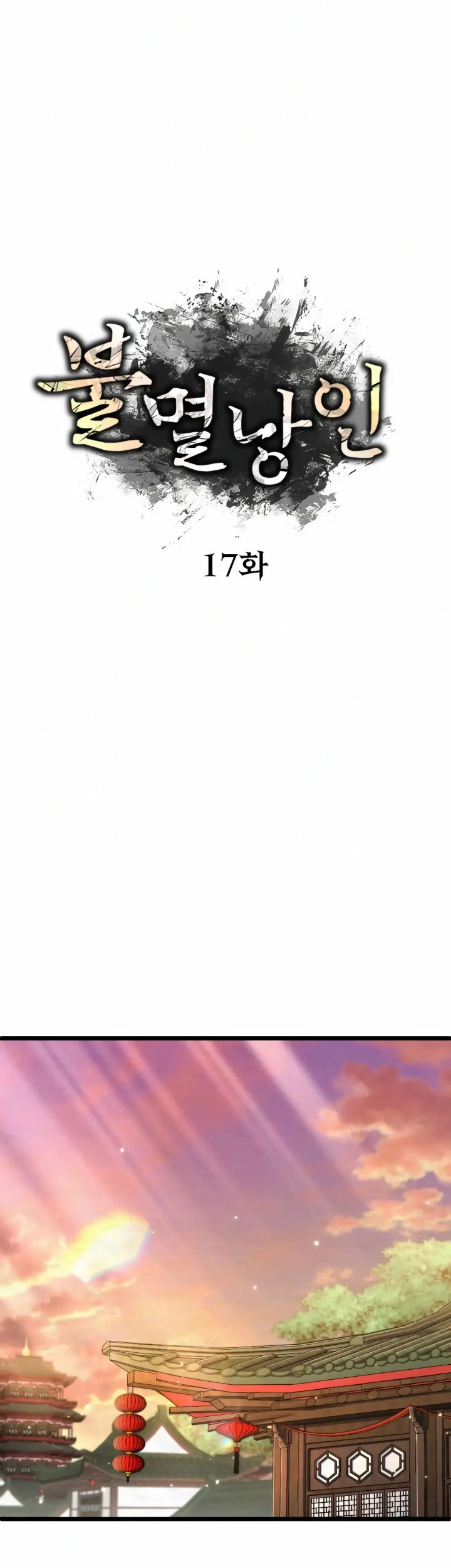 The Indomitable Wanderer Chapter 17 - halaman 12