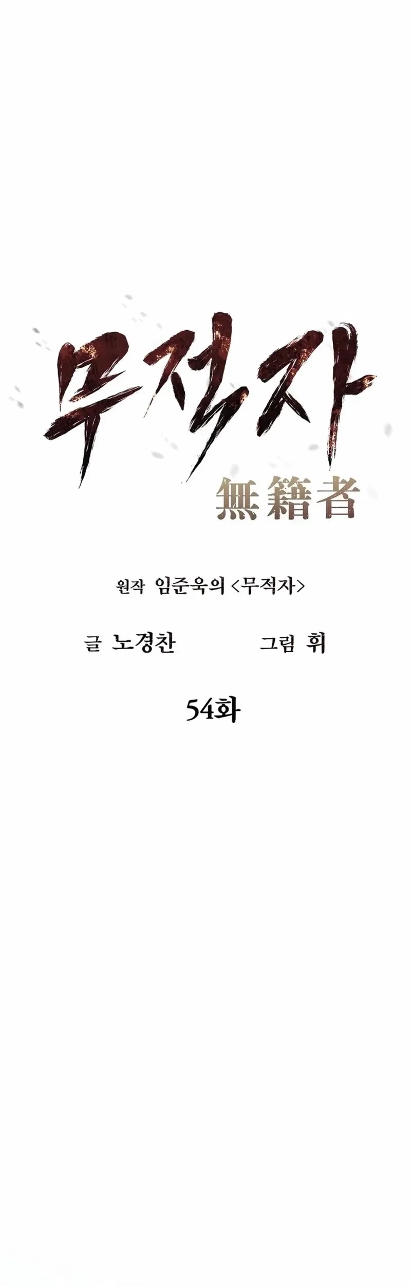 The Invincible Man Chapter 54 - halaman 18