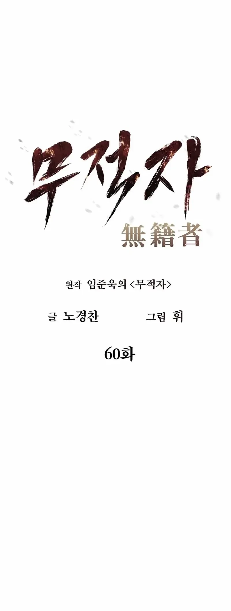 The Invincible Man Chapter 60 - halaman 7