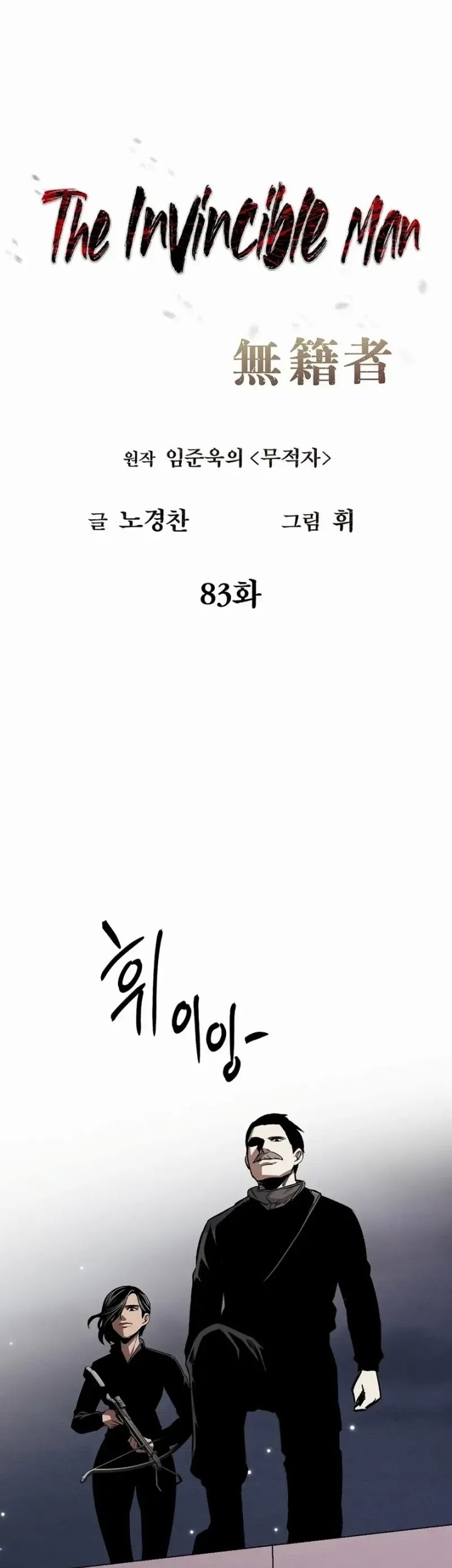 The Invincible Man Chapter 83 - halaman 6