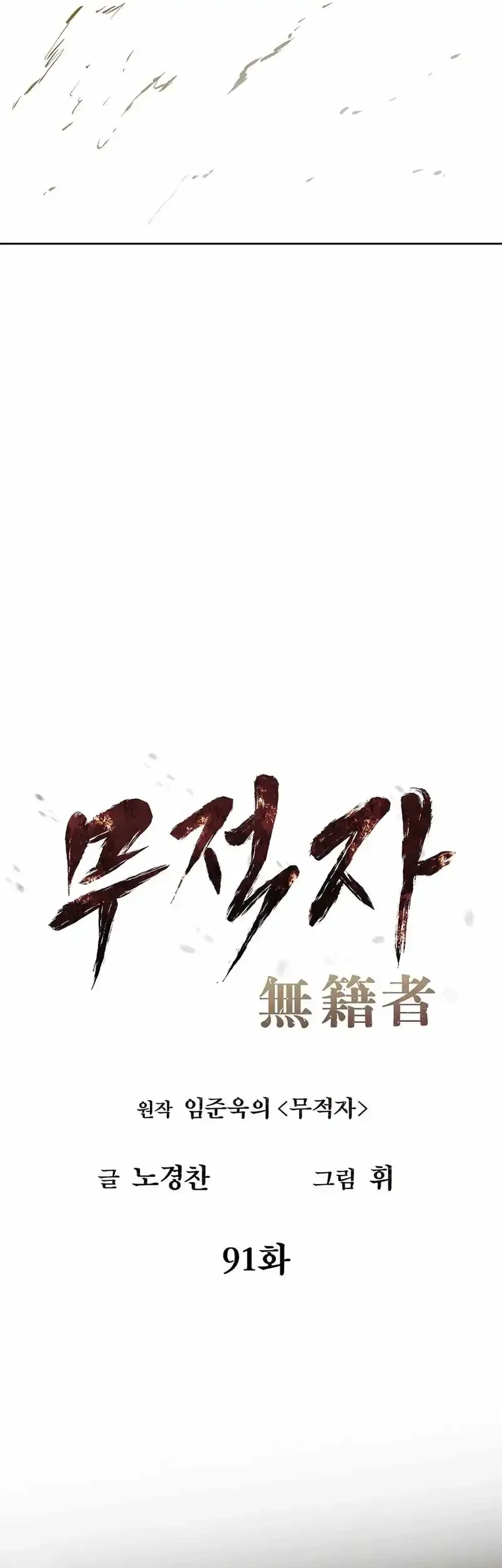 The Invincible Man Chapter 91 - halaman 14