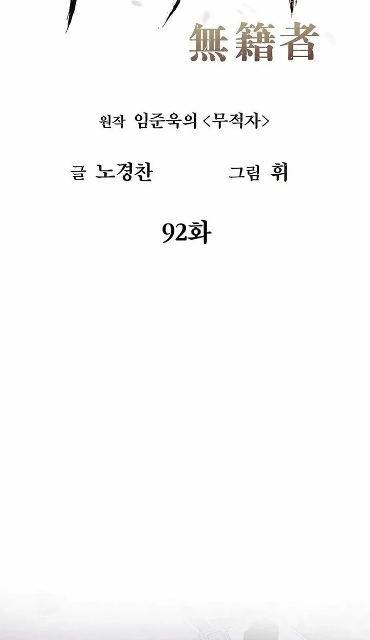 The Invincible Man Chapter 92 - halaman 12