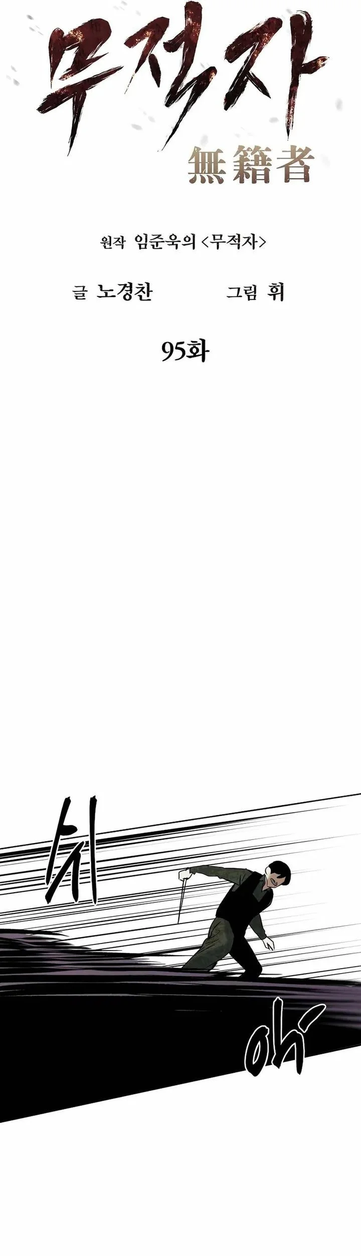 The Invincible Man Chapter 95 - halaman 11