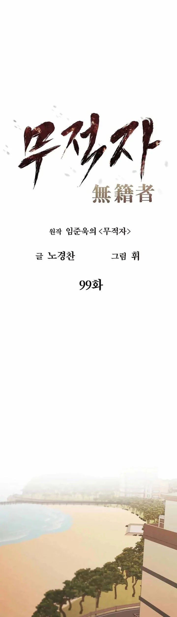 The Invincible Man Chapter 99 - halaman 31