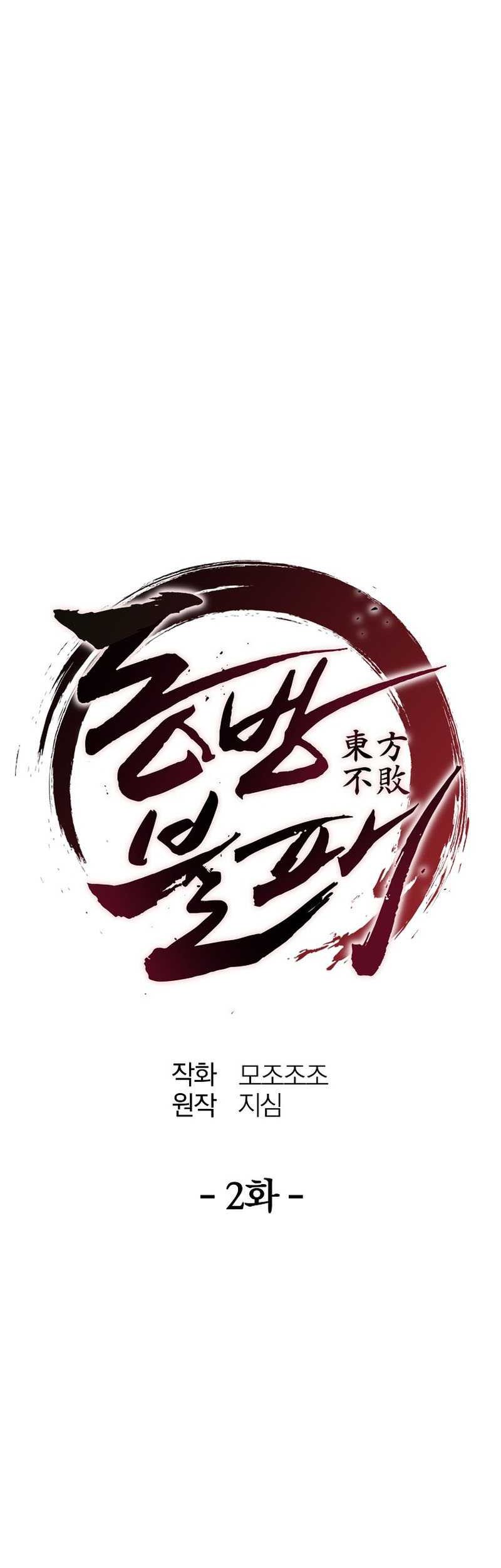 The Invincible of the East Chapter 2 - halaman 16