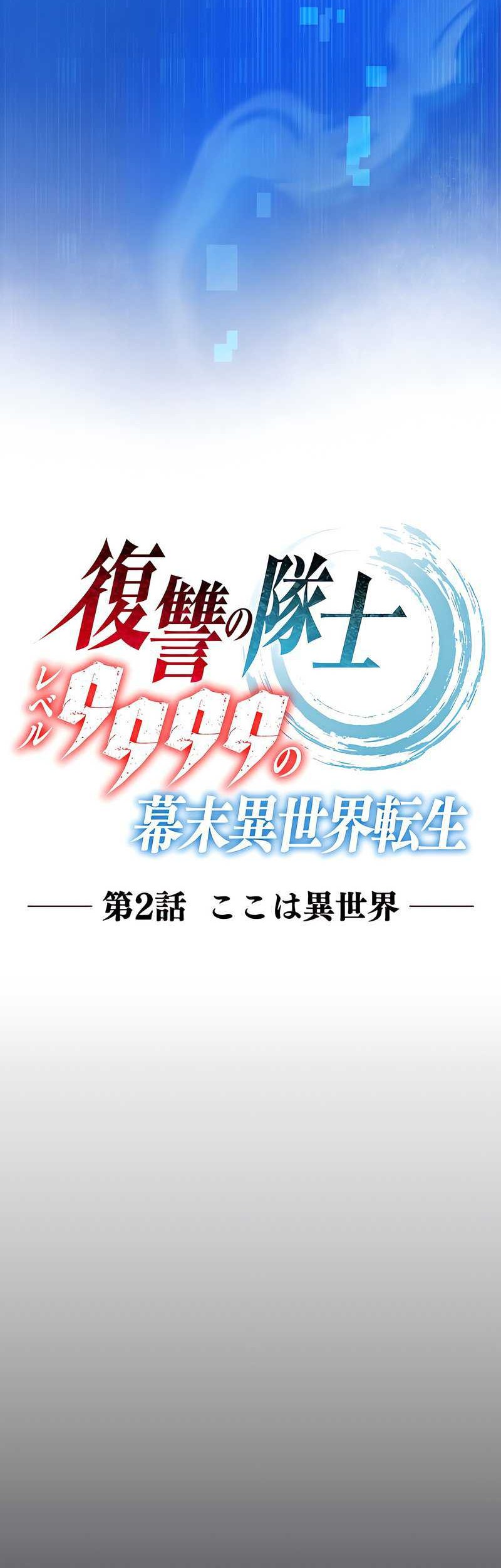 The Level 9999 Otherworldly Warriors From the End of the Edo Period Chapter 2 - halaman 7