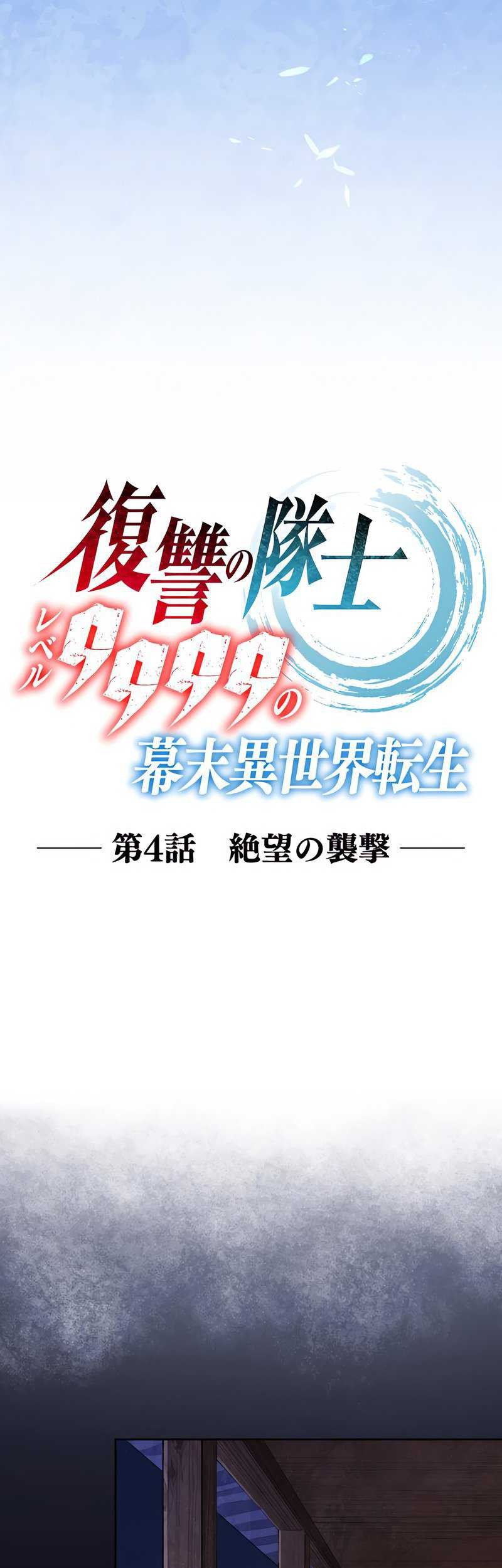 The Level 9999 Otherworldly Warriors From the End of the Edo Period Chapter 4 - halaman 8