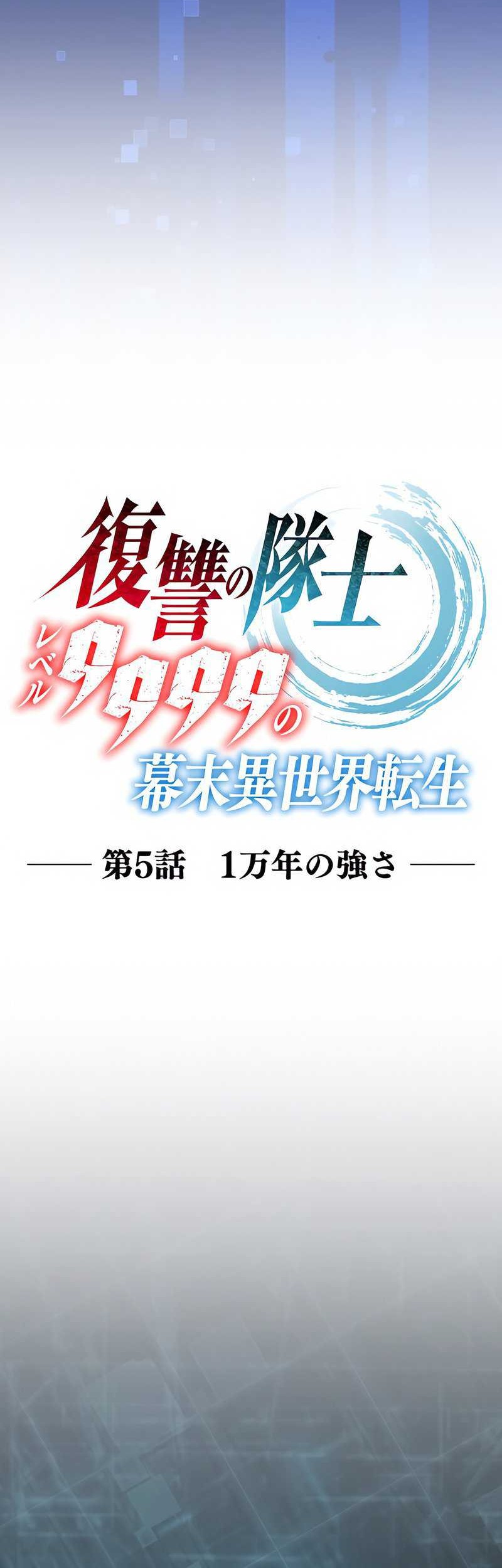 The Level 9999 Otherworldly Warriors From the End of the Edo Period Chapter 5 - halaman 7