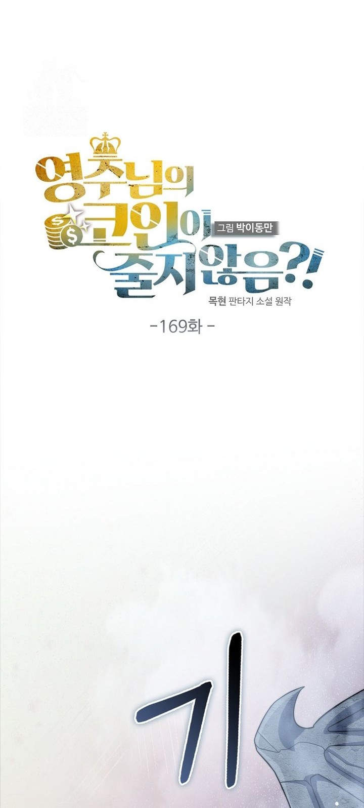 The Lord’s Coins Aren’t Decreasing?! Chapter 169 - halaman 12
