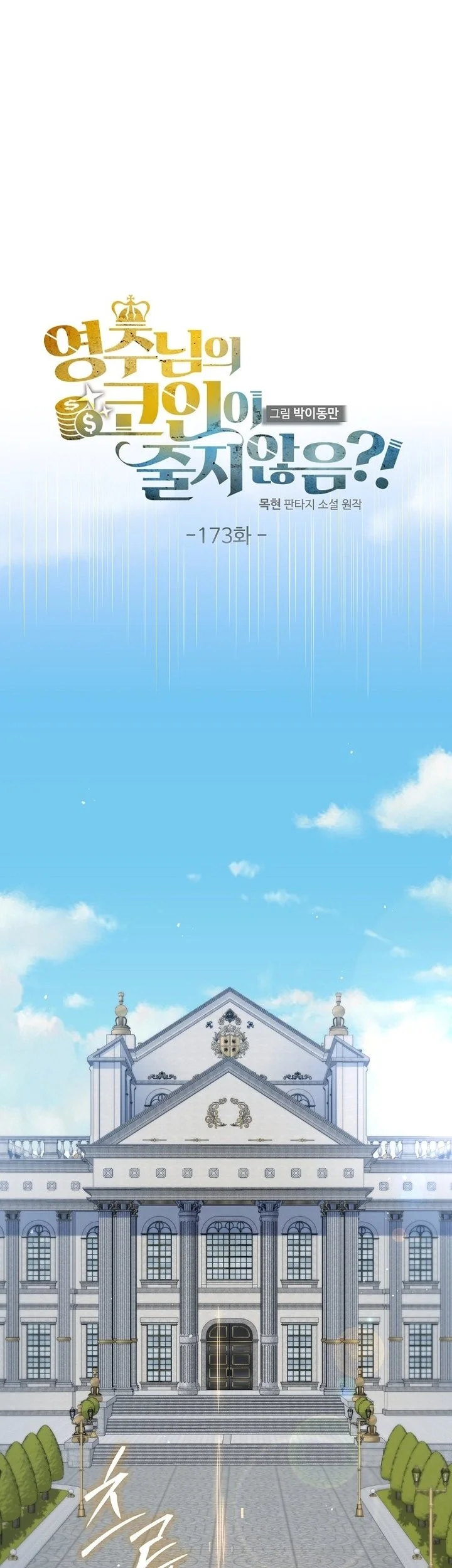 The Lord’s Coins Aren’t Decreasing?! Chapter 173 - halaman 7