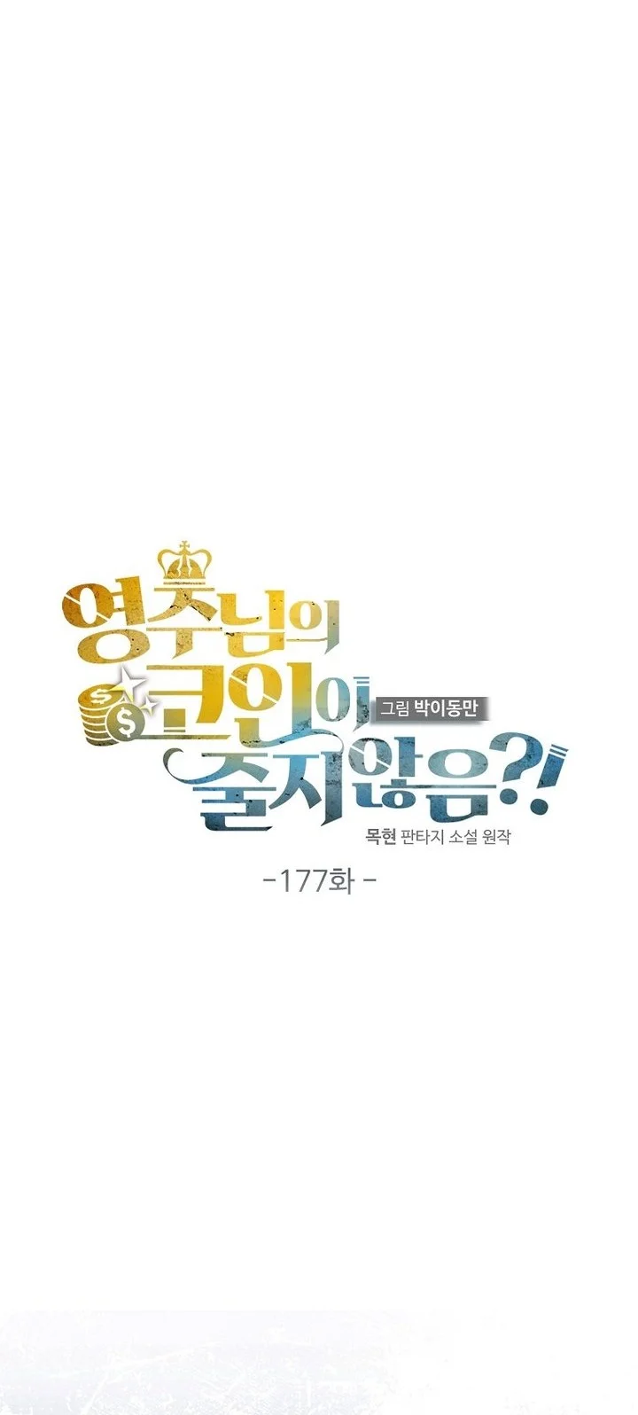 The Lord’s Coins Aren’t Decreasing?! Chapter 177 - halaman 32