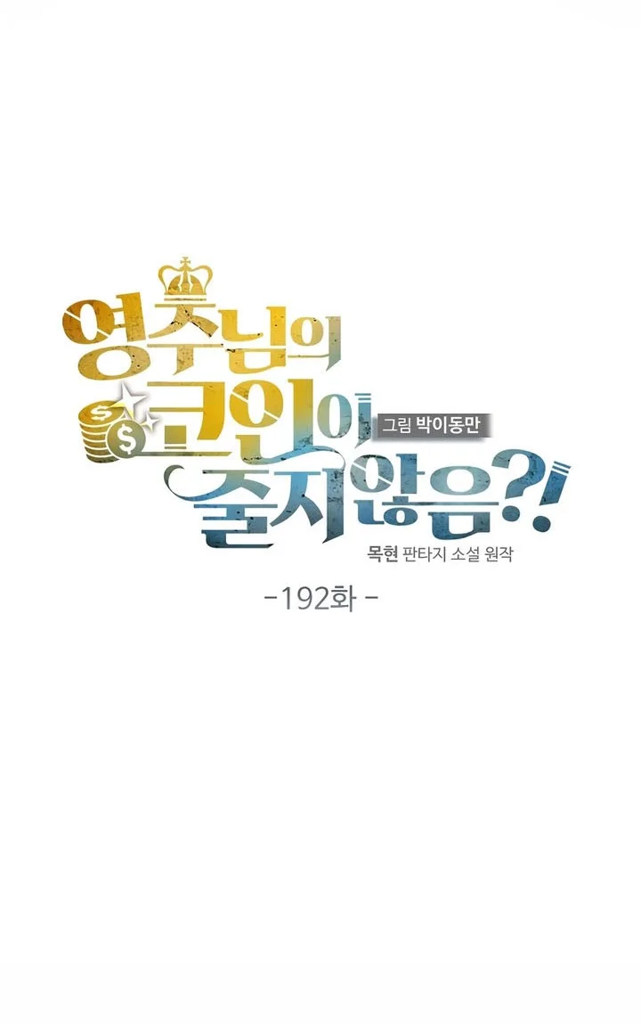 The Lord’s Coins Aren’t Decreasing?! Chapter 192 - halaman 27