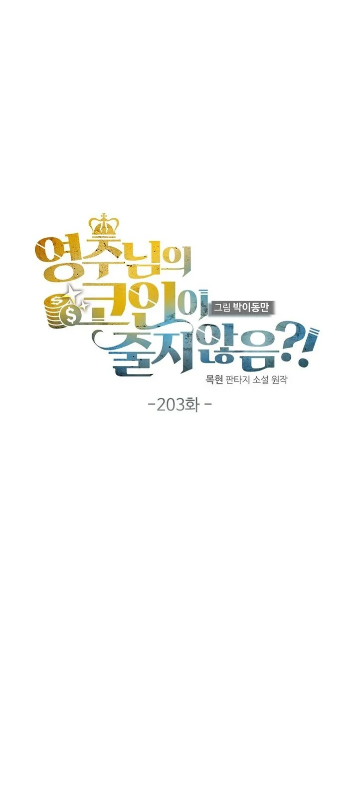 The Lord’s Coins Aren’t Decreasing?! Chapter 203 - halaman 23