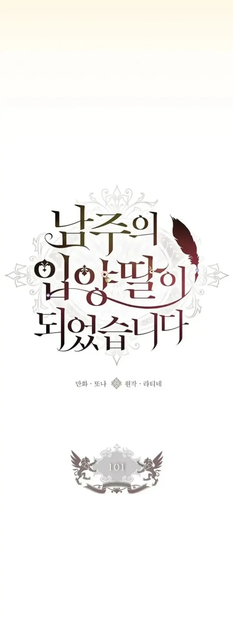 The Male Lead's Little Lion Daughter Chapter 101 - halaman 20
